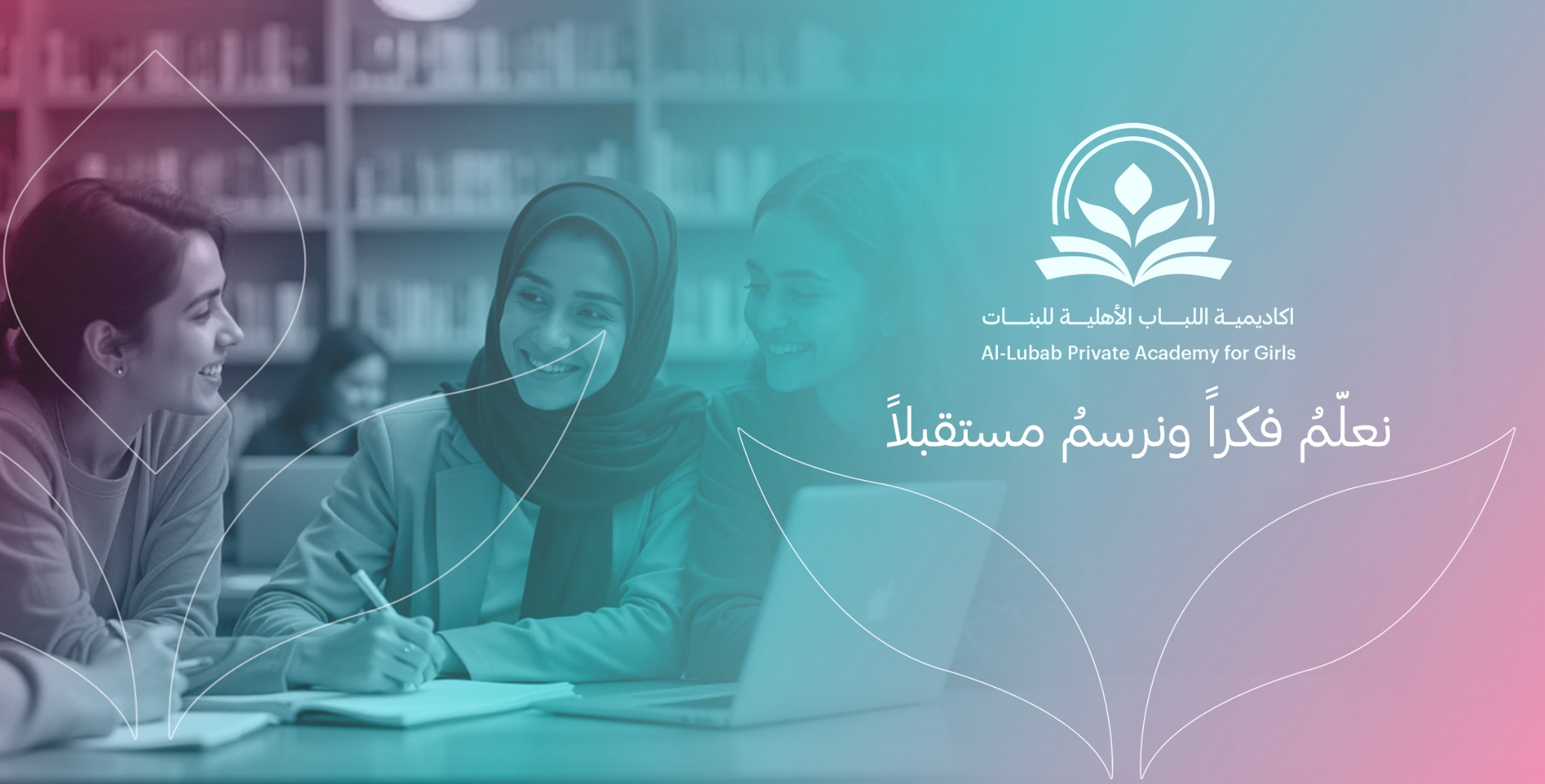 الهوية البصرية لاكاديمية اللباب الاهلية للبنات — 3