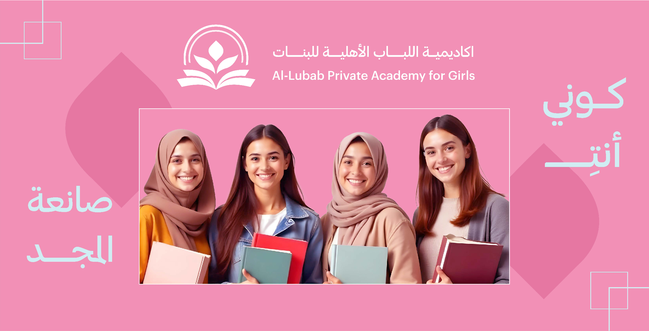الهوية البصرية لاكاديمية اللباب الاهلية للبنات — 5