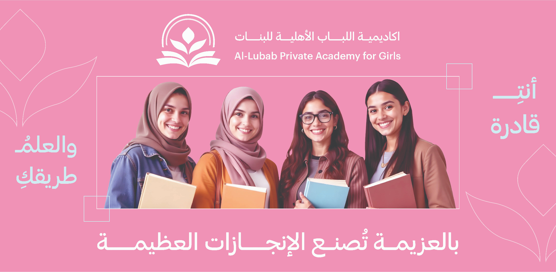 الهوية البصرية لاكاديمية اللباب الاهلية للبنات — 4