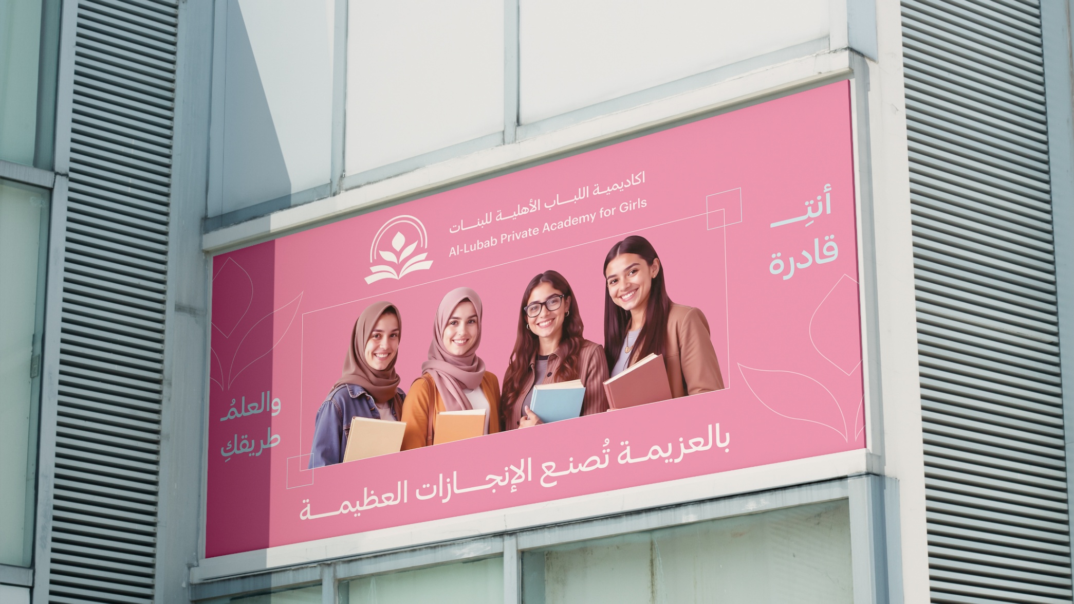 الهوية البصرية لاكاديمية اللباب الاهلية للبنات — 6