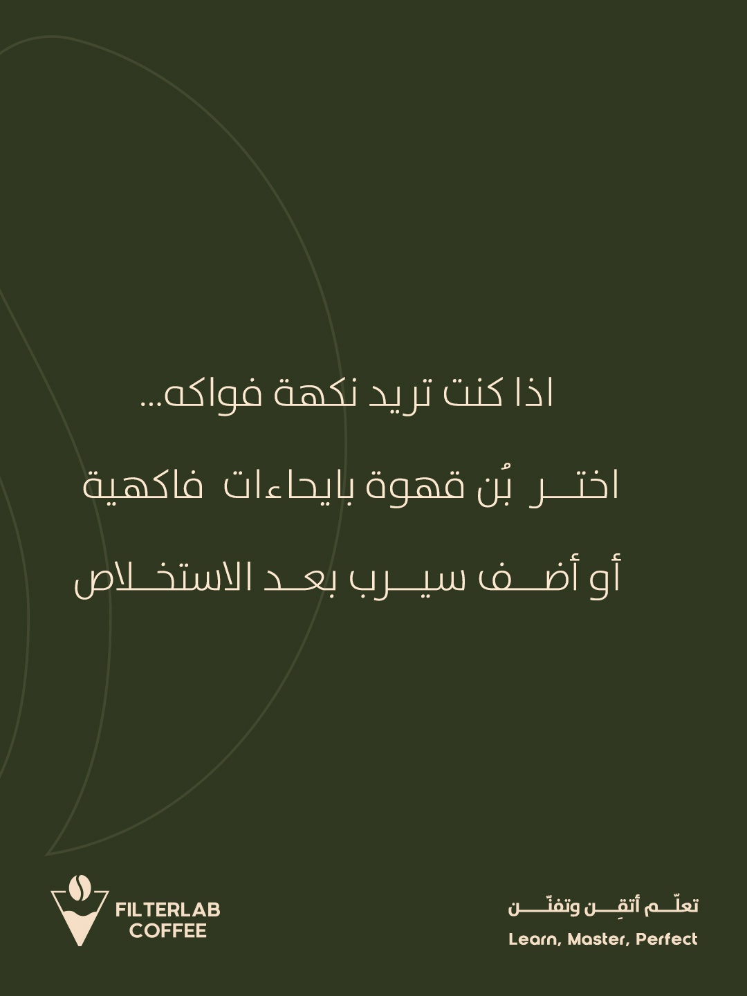 حملة اعلانية/ filterlab coffee — 8