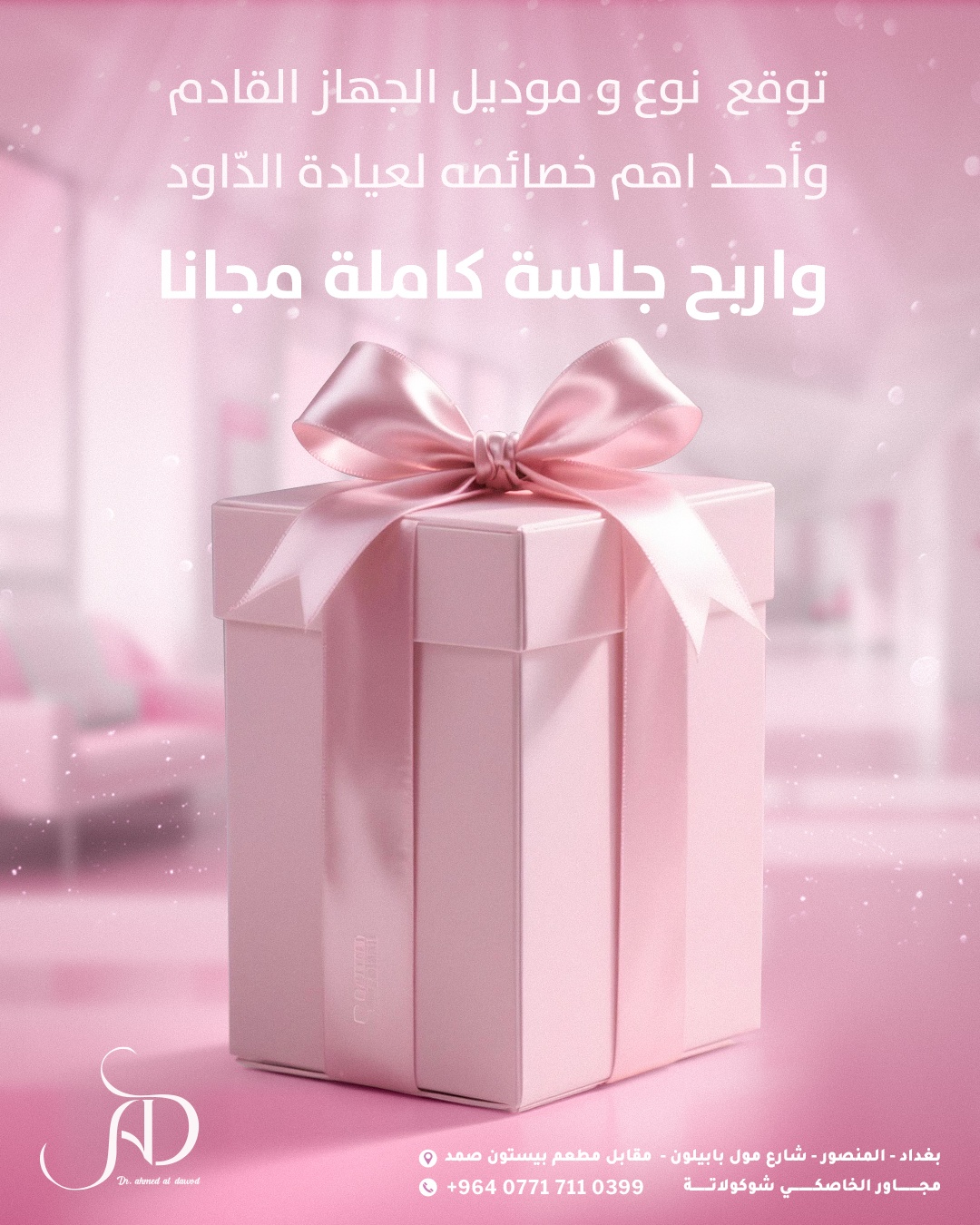 كامبين اعلاني لصالح عيادات الدّاود  — 11