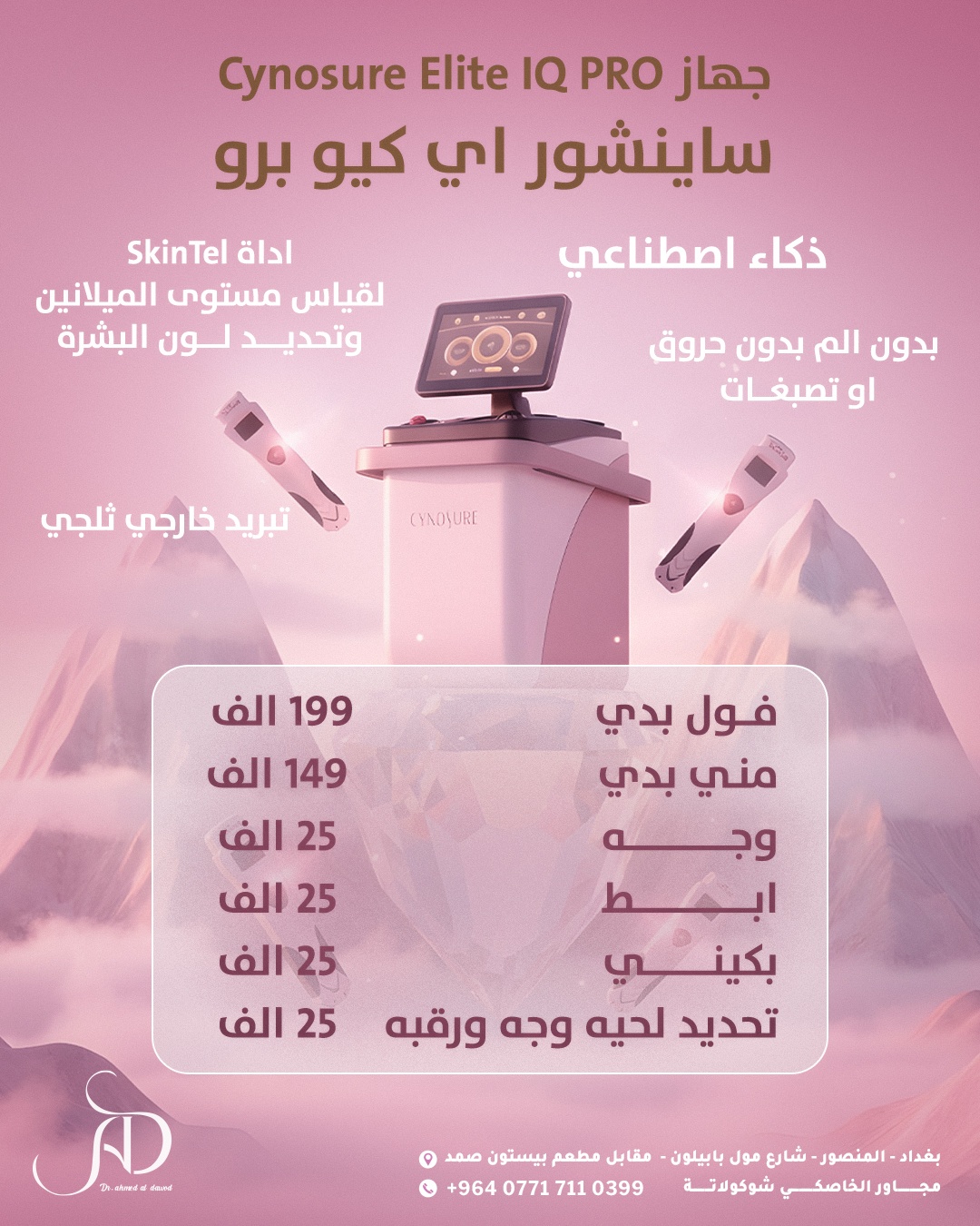 كامبين اعلاني لصالح عيادات الدّاود  — 3