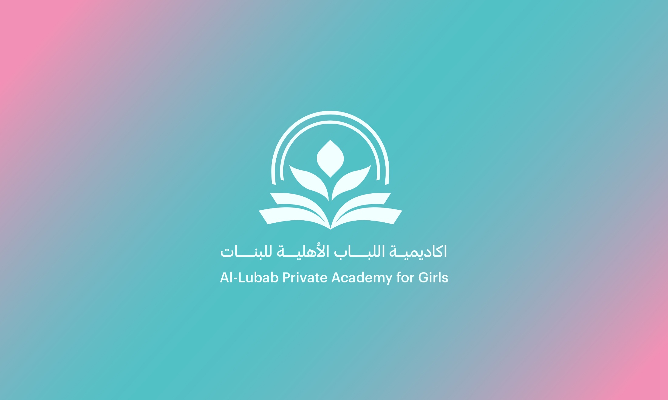 الهوية البصرية لاكاديمية اللباب الاهلية للبنات