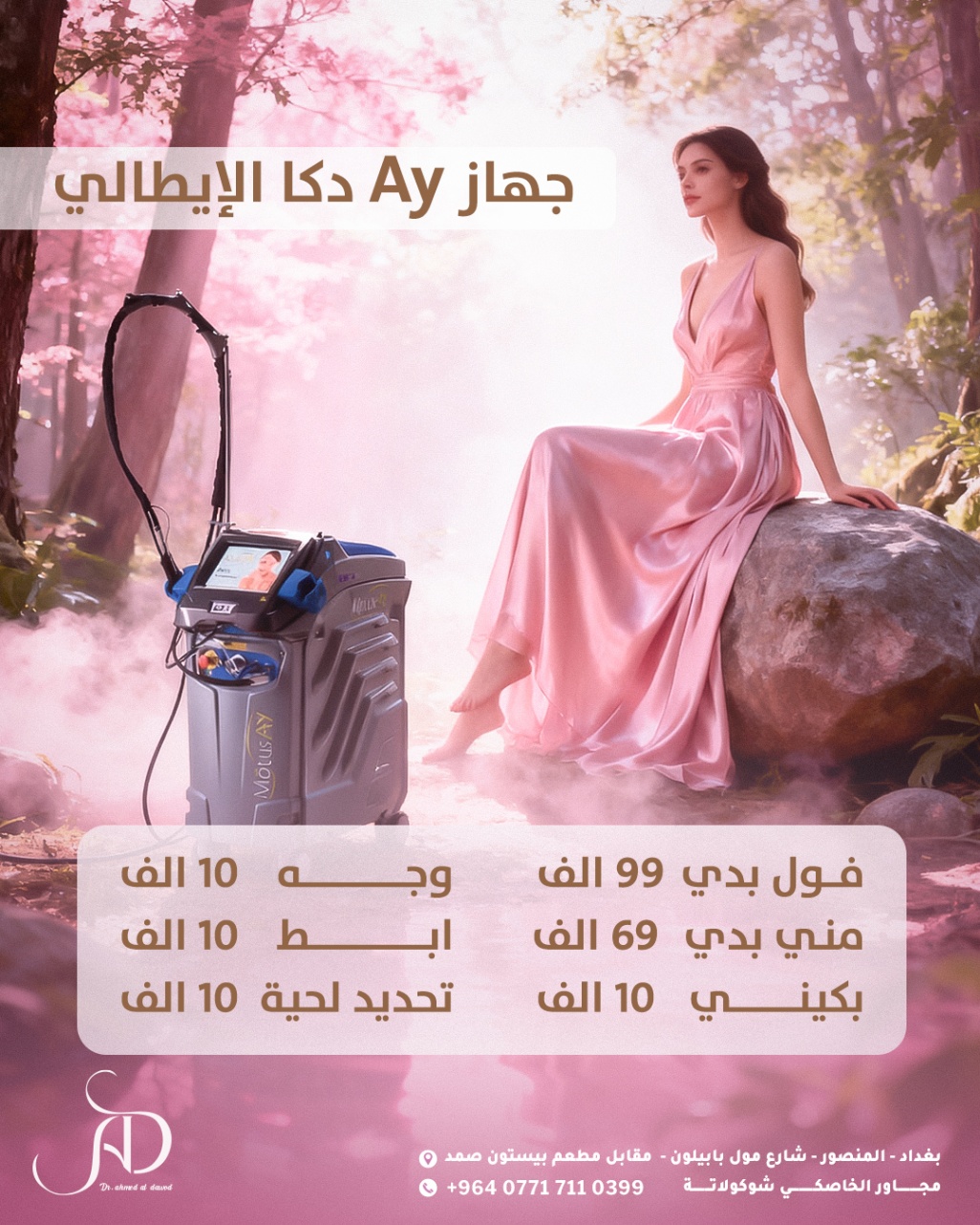 كامبين اعلاني لصالح عيادات الدّاود  — 2