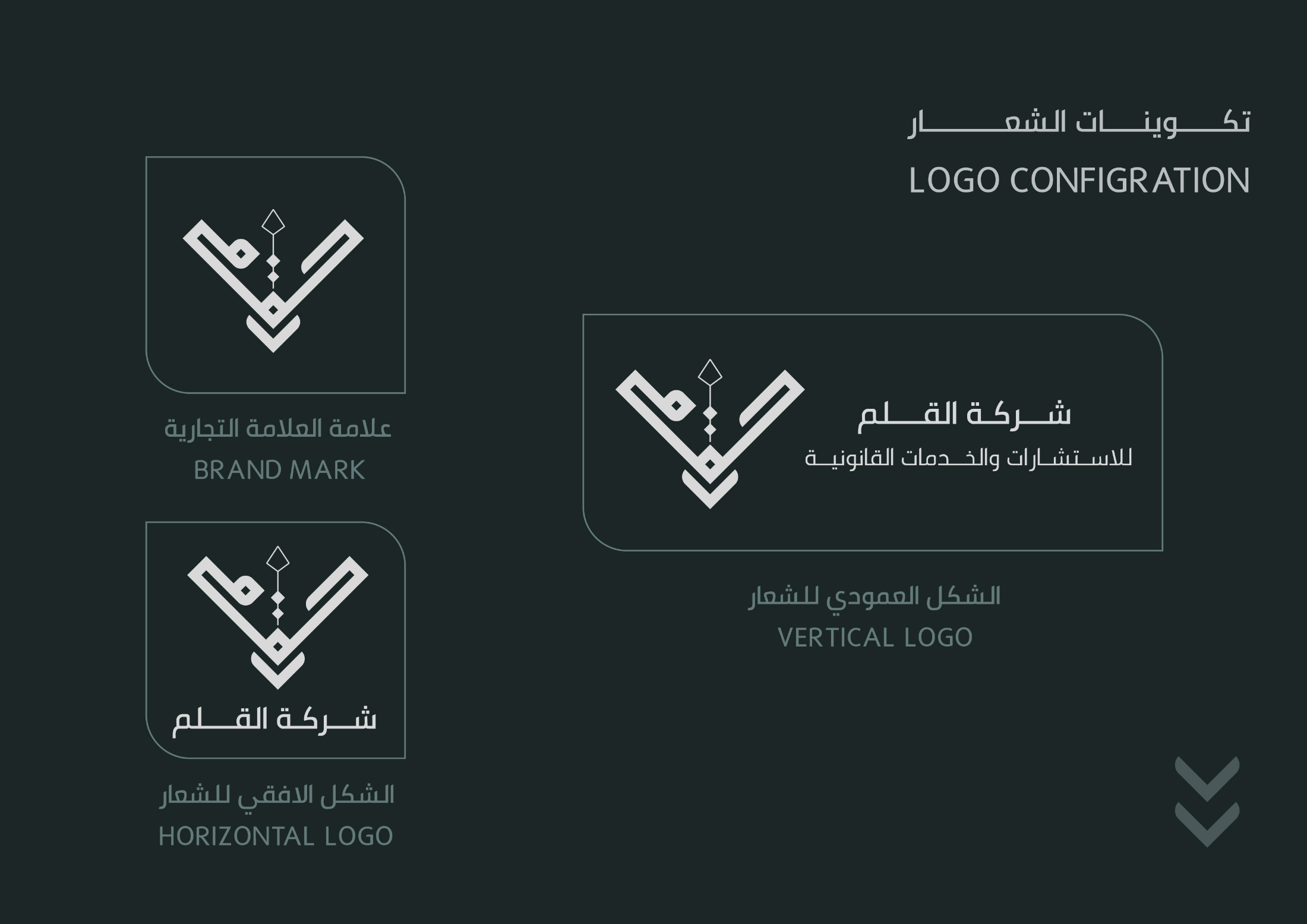 هوية بصرية لصالح شركة القلم للاستشارات القانونية — 2